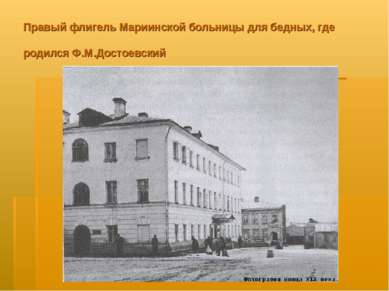 Правый флигель Мариинской больницы для бедных, где родился Ф.М.Достоевский