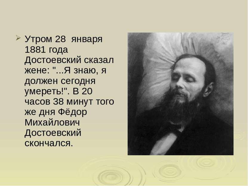 Утром 28 января 1881 года Достоевский сказал жене: "...Я знаю, я должен сегод...
