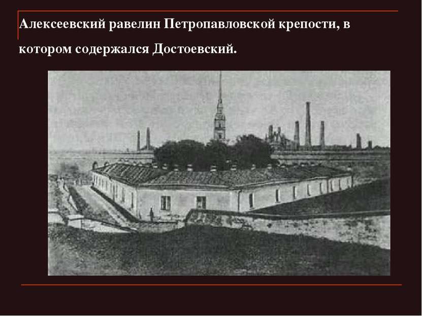 Алексеевский равелин Петропавловской крепости, в котором содержался Достоевский.