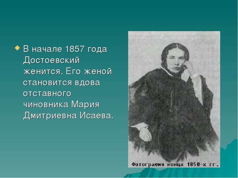 В начале 1857 года Достоевский женится. Его женой становится вдова отставного...