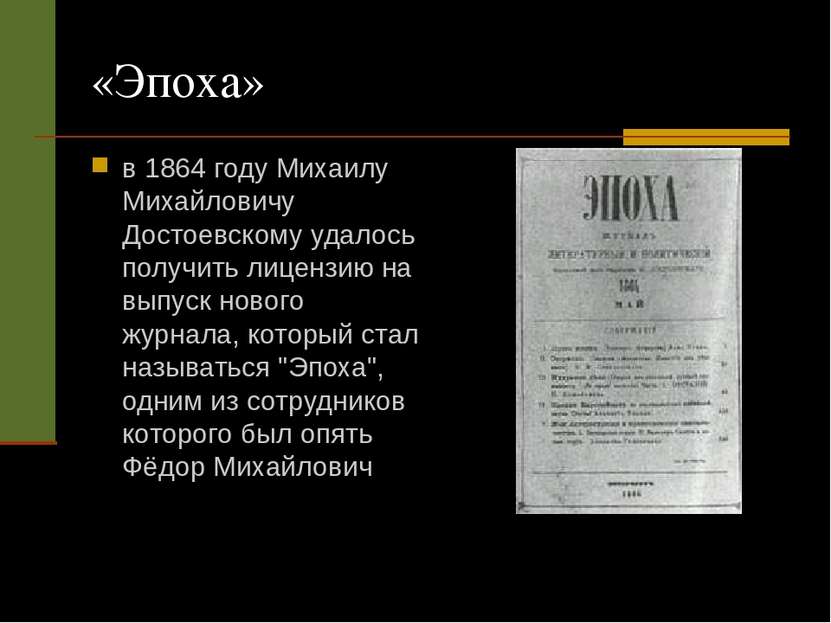 «Эпоха» в 1864 году Михаилу Михайловичу Достоевскому удалось получить лицензи...