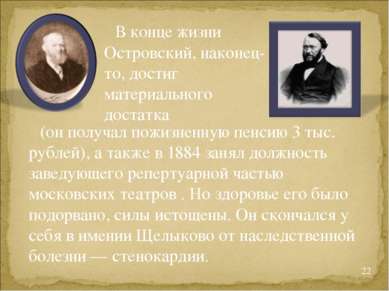 (он получал пожизненную пенсию 3 тыс. рублей), а также в 1884 занял должность...
