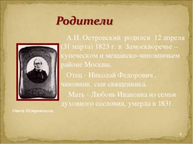 А.Н. Островский  родился  12 апреля (31 марта) 1823 г. в  Замоскворечье – куп...