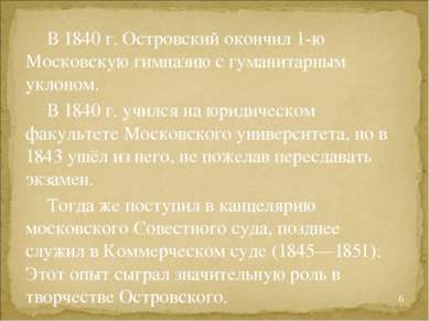В 1840 г. Островский окончил 1-ю Московскую гимназию с гуманитарным уклоном. ...