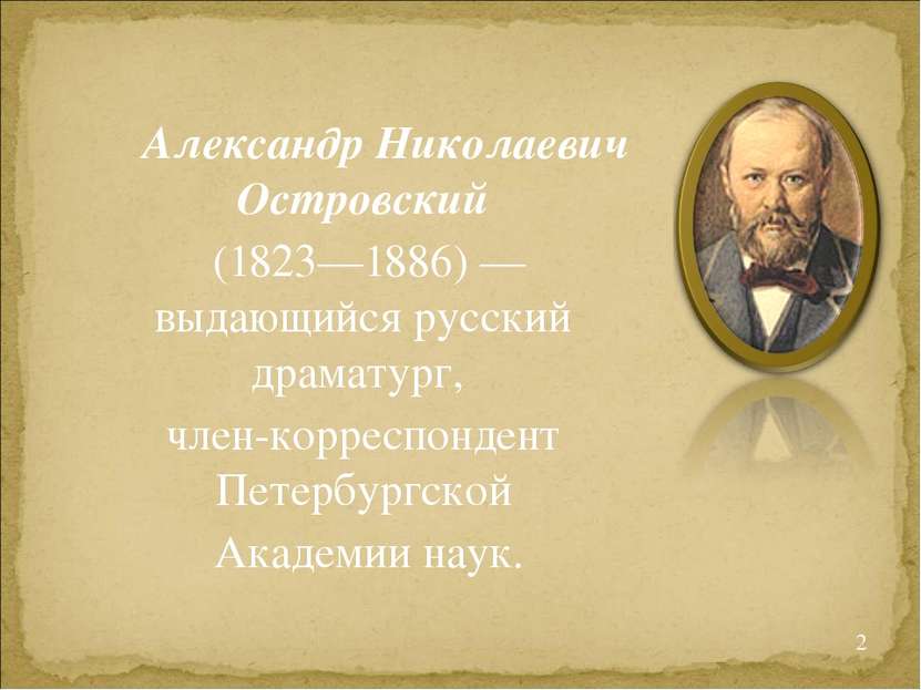 Александр Николаевич Островский (1823—1886) — выдающийся русский драматург, ч...