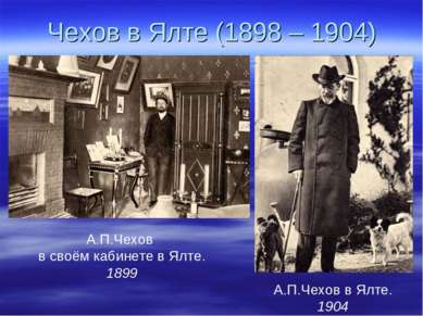 Чехов в Ялте (1898 – 1904) А.П.Чехов в своём кабинете в Ялте. 1899 А.П.Чехов ...