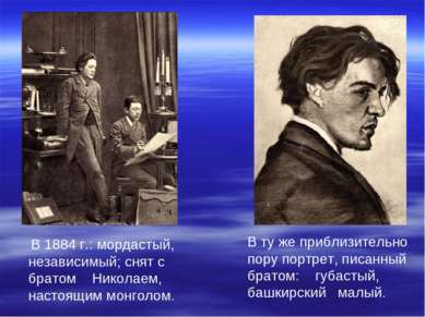 В 1884 г.: мордастый, независимый; снят с братом Николаем, настоящим монголом...