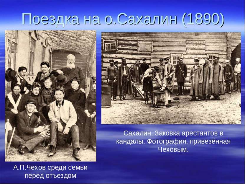 Поездка на о.Сахалин (1890) А.П.Чехов среди семьи перед отъездом Сахалин. Зак...