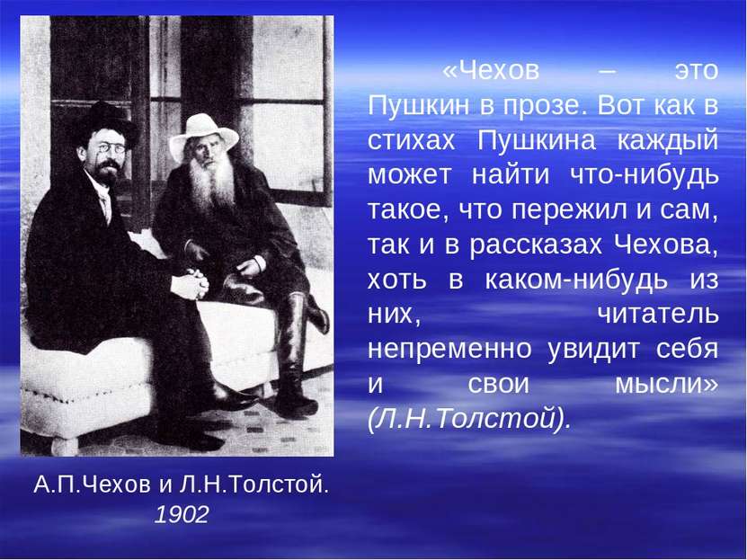 А.П.Чехов и Л.Н.Толстой. 1902 «Чехов – это Пушкин в прозе. Вот как в стихах П...