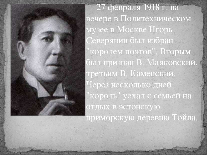 27 февраля 1918 г. на вечере в Политехническом музее в Москве Игорь Северянин...