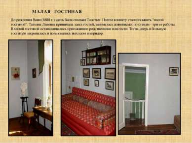 До рождения Вани (1888 г.) здесь была спальня Толстых. Потом комнату стали на...