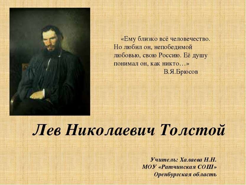 Лев Николаевич Толстой «Ему близко всё человечество. Но любил он, непобедимой...