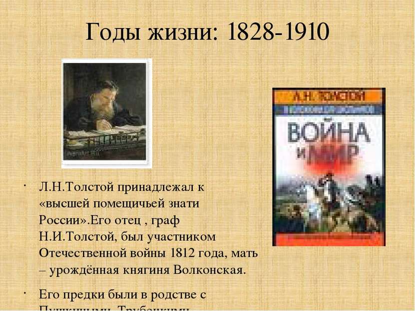Годы жизни: 1828-1910 Л.Н.Толстой принадлежал к «высшей помещичьей знати Росс...