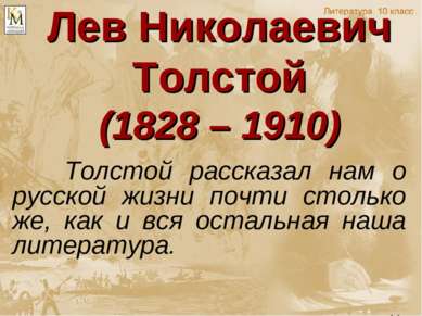 Лев Николаевич Толстой (1828 – 1910) Толстой рассказал нам о русской жизни по...