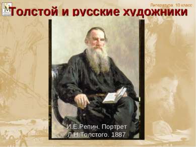Толстой и русские художники И.Н.Крамской. Портрет Л.Н.Толстого. 1873 Н.Н.Ге. ...