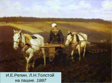 И.Е.Репин. Л.Н.Толстой на пашне. 1887