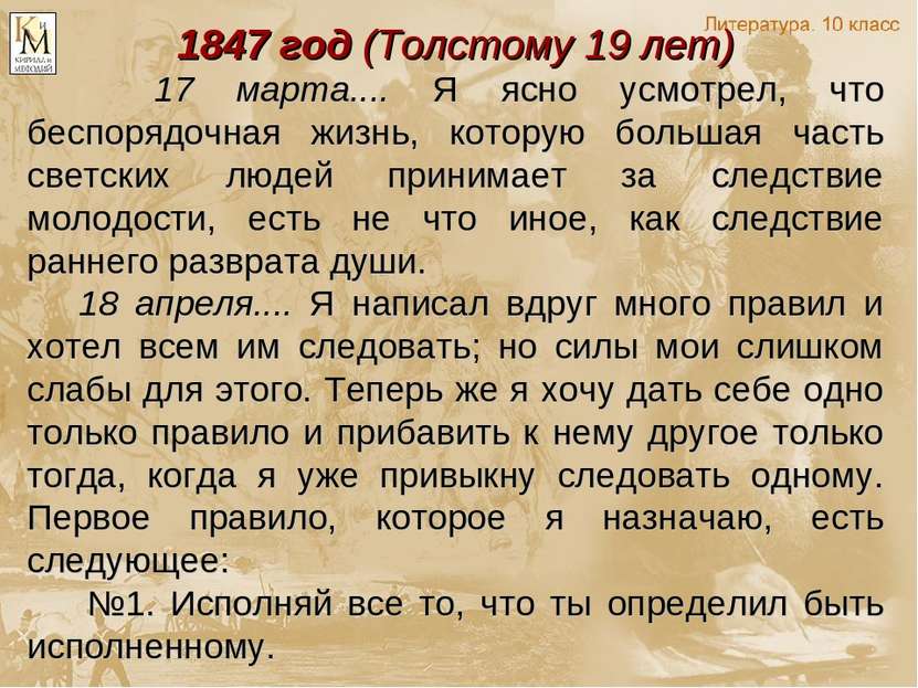 1847 год (Толстому 19 лет) 17 марта.... Я ясно усмотрел, что беспорядочная жи...