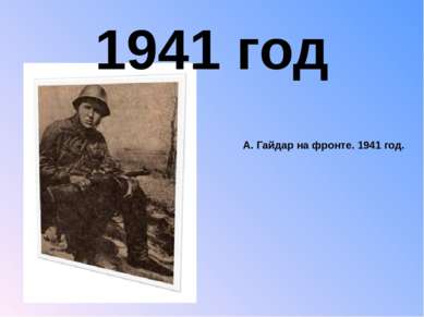 А. Гайдар на фронте. 1941 год. 1941 год