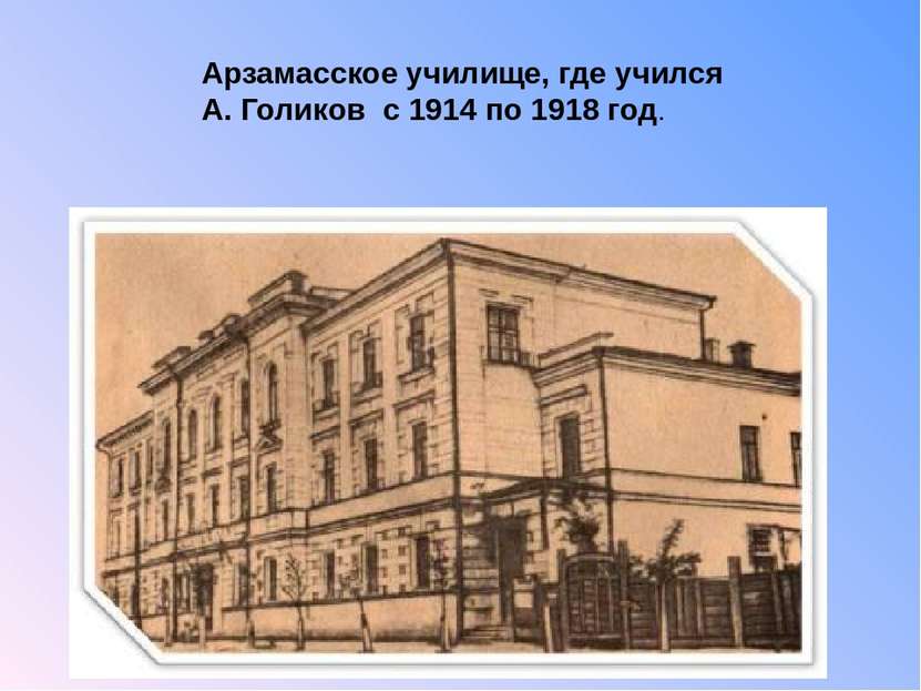 Арзамасское училище, где учился А. Голиков с 1914 по 1918 год.