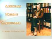 Биография А.B. Солженицына.