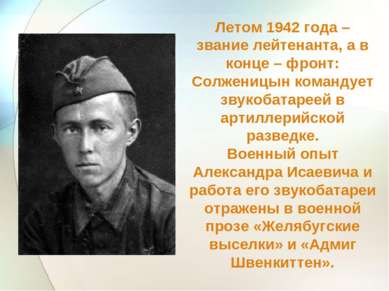 Летом 1942 года – звание лейтенанта, а в конце – фронт: Солженицын командует ...