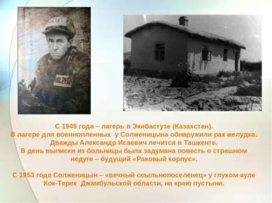 С 1949 года – лагерь в Экибастузе (Казахстан). В лагере для военнопленных у С...