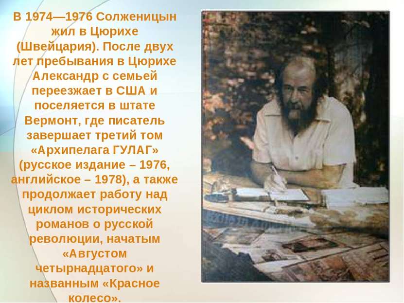 В 1974—1976 Солженицын жил в Цюрихе (Швейцария). После двух лет пребывания в ...