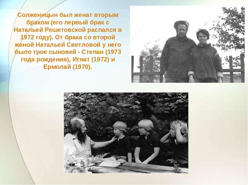 Солженицын был женат вторым браком (его первый брак с Натальей Решетовской ра...