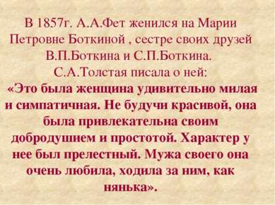 В 1857г. А.А.Фет женился на Марии Петровне Боткиной , сестре своих друзей В.П...