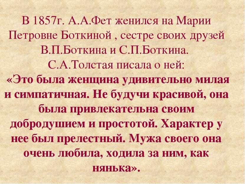 В 1857г. А.А.Фет женился на Марии Петровне Боткиной , сестре своих друзей В.П...