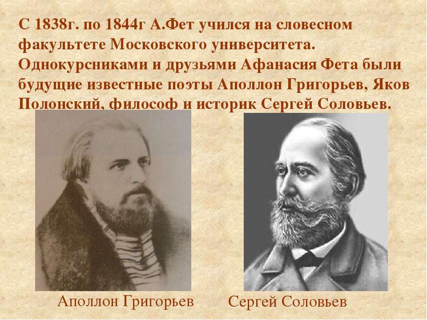 С 1838г. по 1844г А.Фет учился на словесном факультете Московского университе...