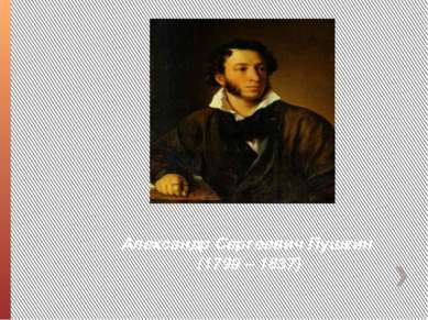 Александр Сергеевич Пушкин (1799 – 1837)