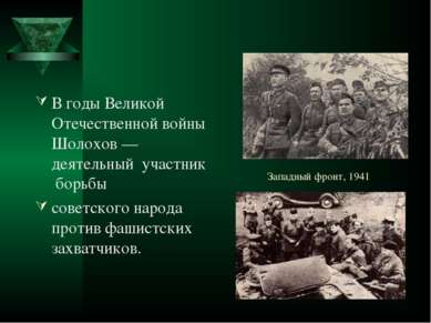 Западный фронт, 1941 В годы Великой Отечественной войны Шолохов — деятельный ...