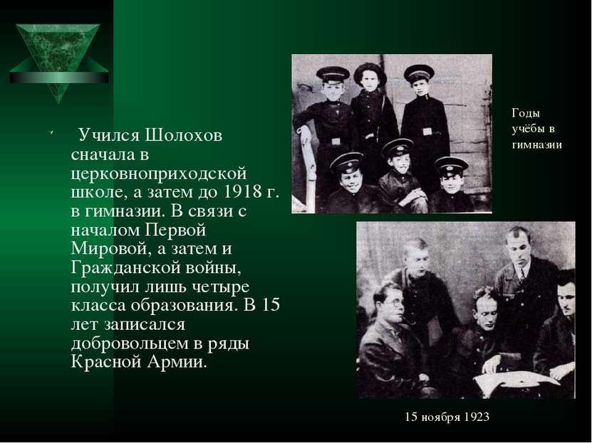 15 ноября 1923 Учился Шолохов сначала в церковноприходской школе, а затем до ...