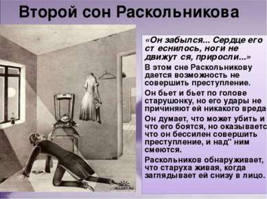 Второй сон Раскольникова «Он забылся... Сердце его стеснилось, ноги не движут...