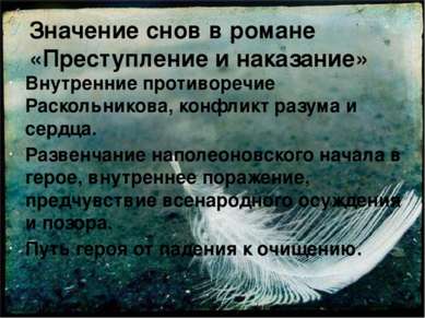 Значение снов в романе «Преступление и наказание» Внутренние противоречие Рас...