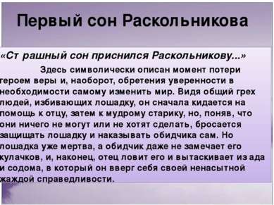 Первый сон Раскольникова «Страшный сон приснился Раскольникову...» Здесь симв...