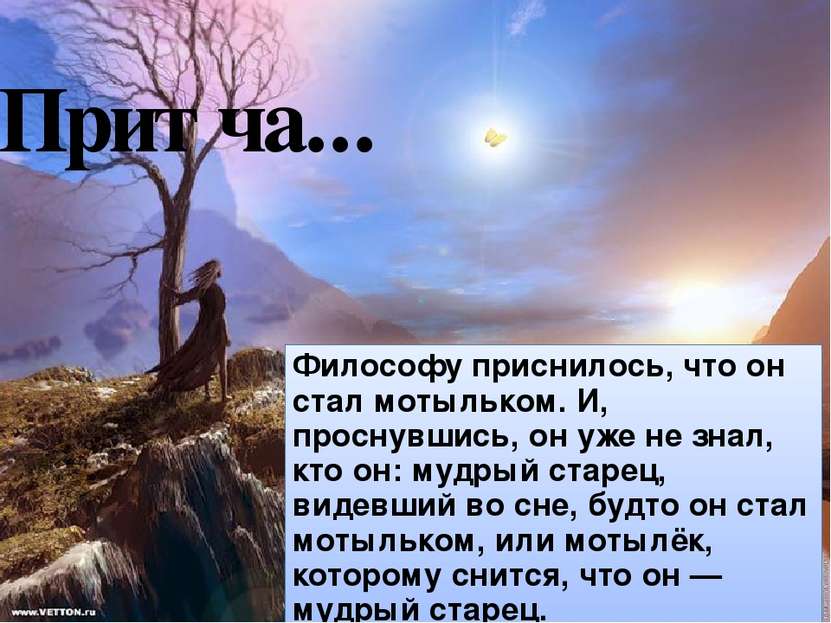 Притча... Философу приснилось, что он стал мотыльком. И, проснувшись, он уже ...