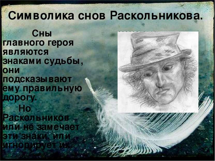 Символика снов Раскольникова. Сны главного героя являются знаками судьбы, они...