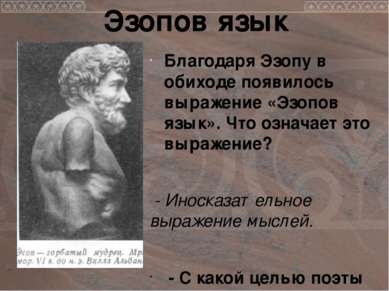 Благодаря Эзопу в обиходе появилось выражение «Эзопов язык». Что означает это...