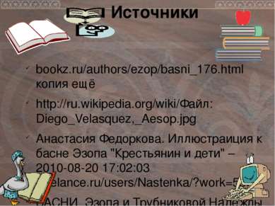 Источники bookz.ru/authors/ezop/basni_176.html копия ещё http://ru.wikipedia....