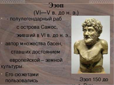 Эзоп (VI—V в. до н. э.) - полулегендарный раб с острова Самос, живший в VI в....