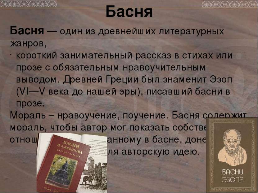 Басня Басня — один из древнейших литературных жанров, короткий занимательный ...
