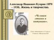 Александр Иванович Куприн (1870-1938). Жизнь и творчество