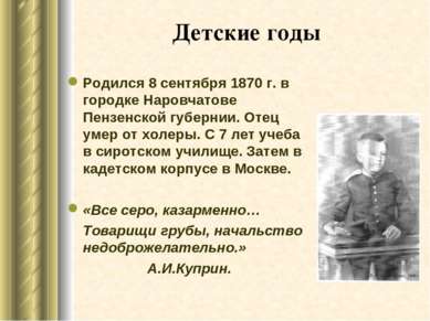 Детские годы Родился 8 сентября 1870 г. в городке Наровчатове Пензенской губе...