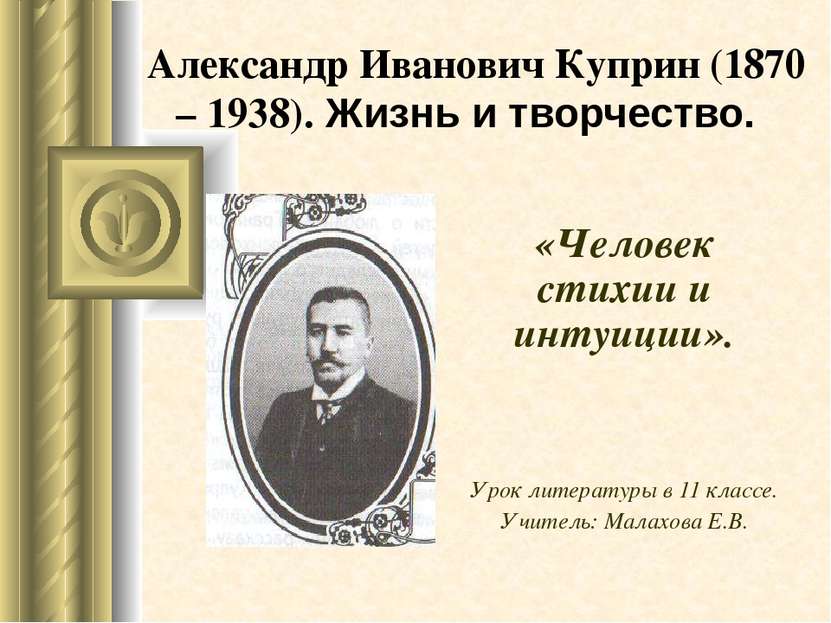 Александр Иванович Куприн (1870 – 1938). Жизнь и творчество. «Человек стихии ...