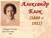 Александр Блок (1880-1921)