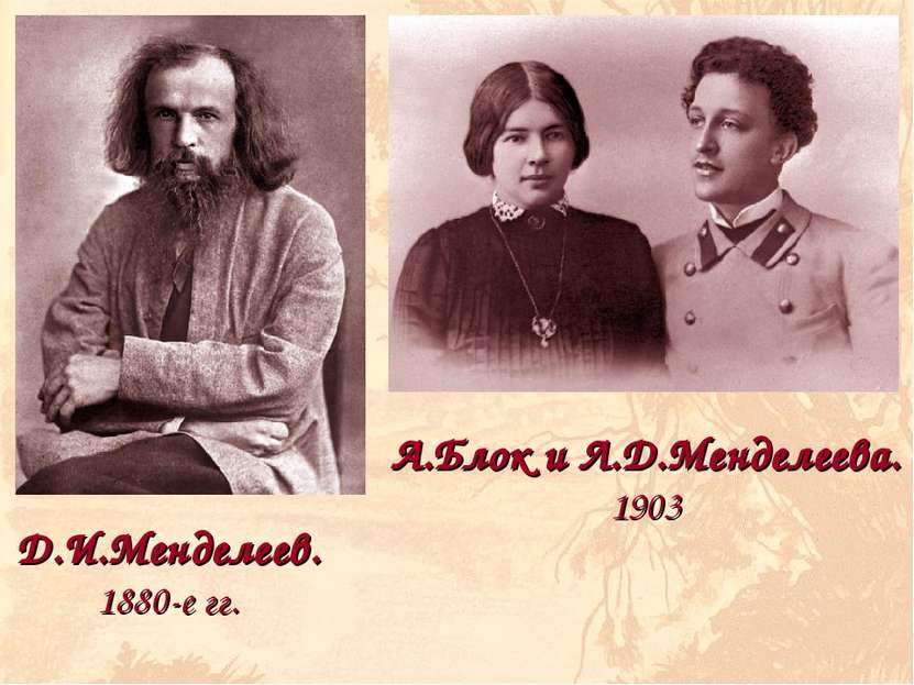 Д.И.Менделеев. 1880-е гг. А.Блок и Л.Д.Менделеева. 1903