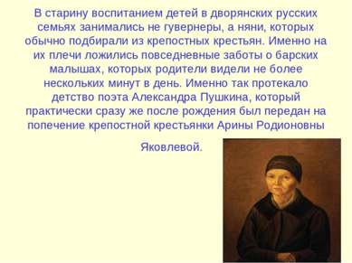 В старину воспитанием детей в дворянских русских семьях занимались не гуверне...
