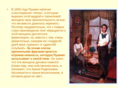 В 1826 году Пушкин написал стихотворение «Няне», в котором выразил этой мудро...